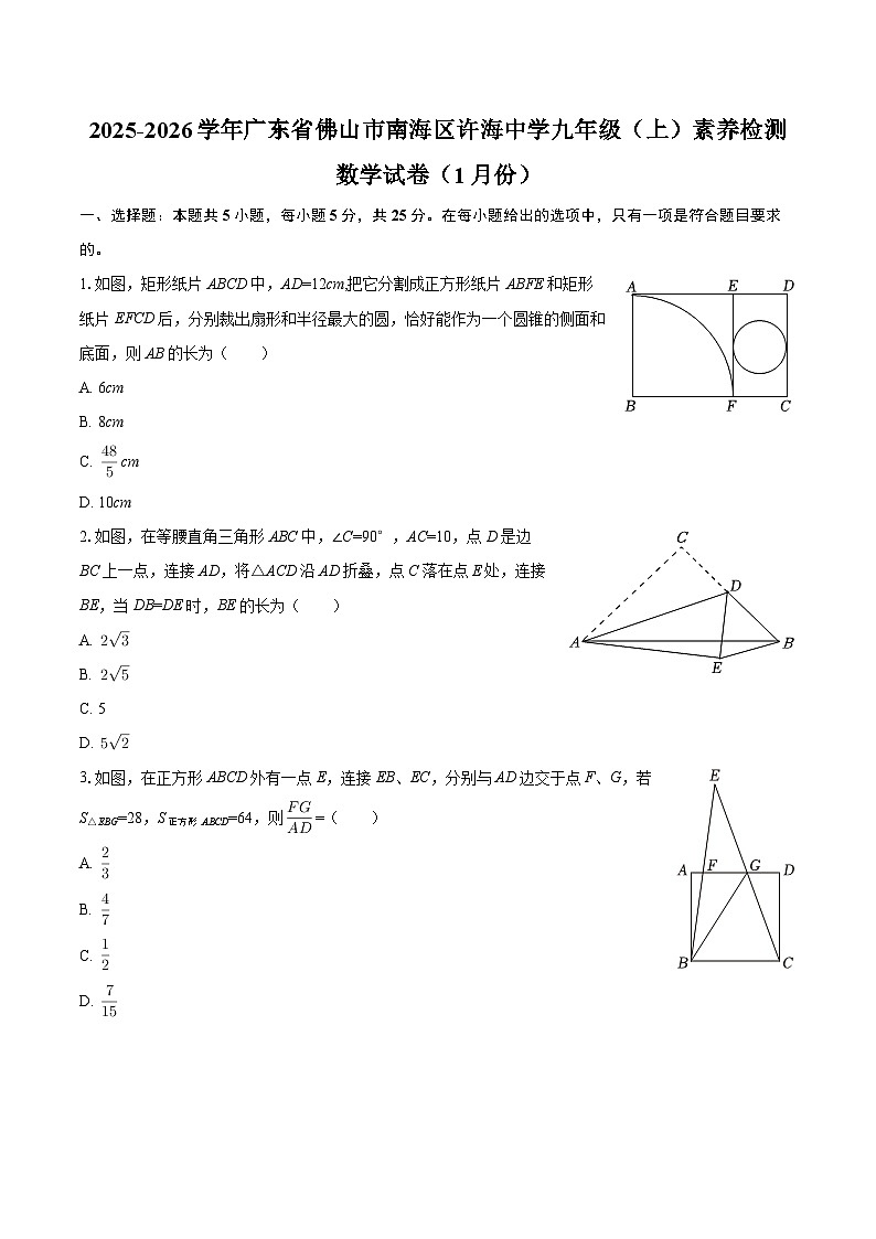 2025-2026学年广东省佛山市南海区许海中学九年级（上）素养检测数学试卷（1月份）-自定义类型第1页