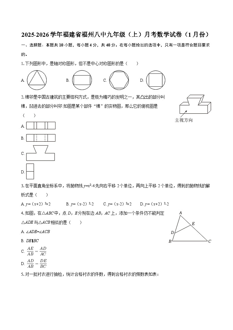 2025-2026学年福建省福州八中九年级（上）月考数学试卷（1月份）-自定义类型第1页