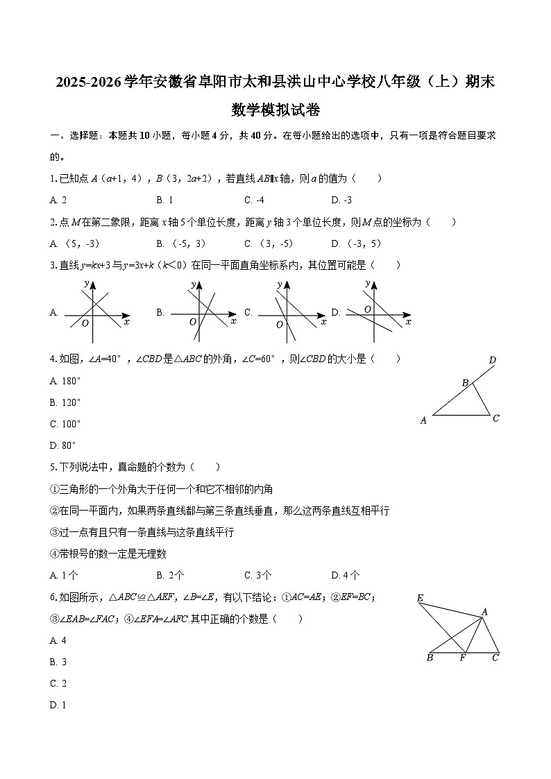 2025-2026学年安徽省阜阳市太和县洪山中心学校八年级（上）期末数学模拟试卷-自定义类型第1页