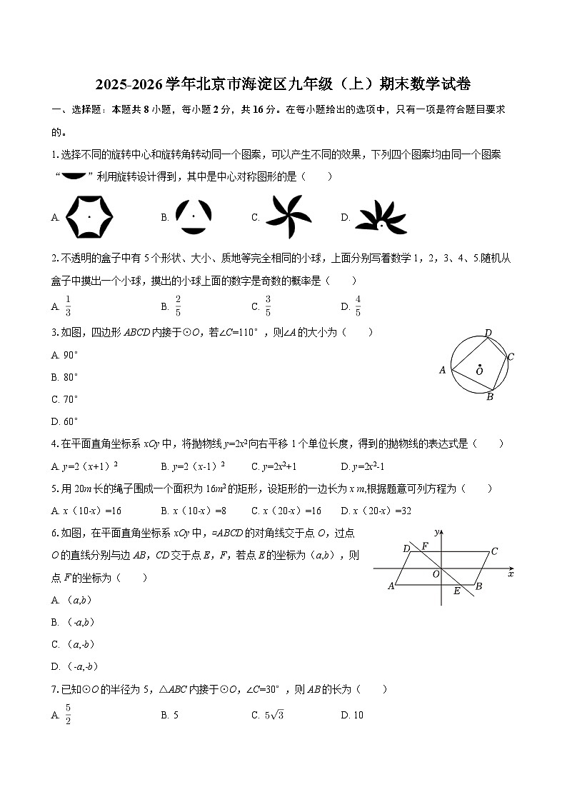 2025-2026学年北京市海淀区九年级（上）期末数学试卷-自定义类型第1页