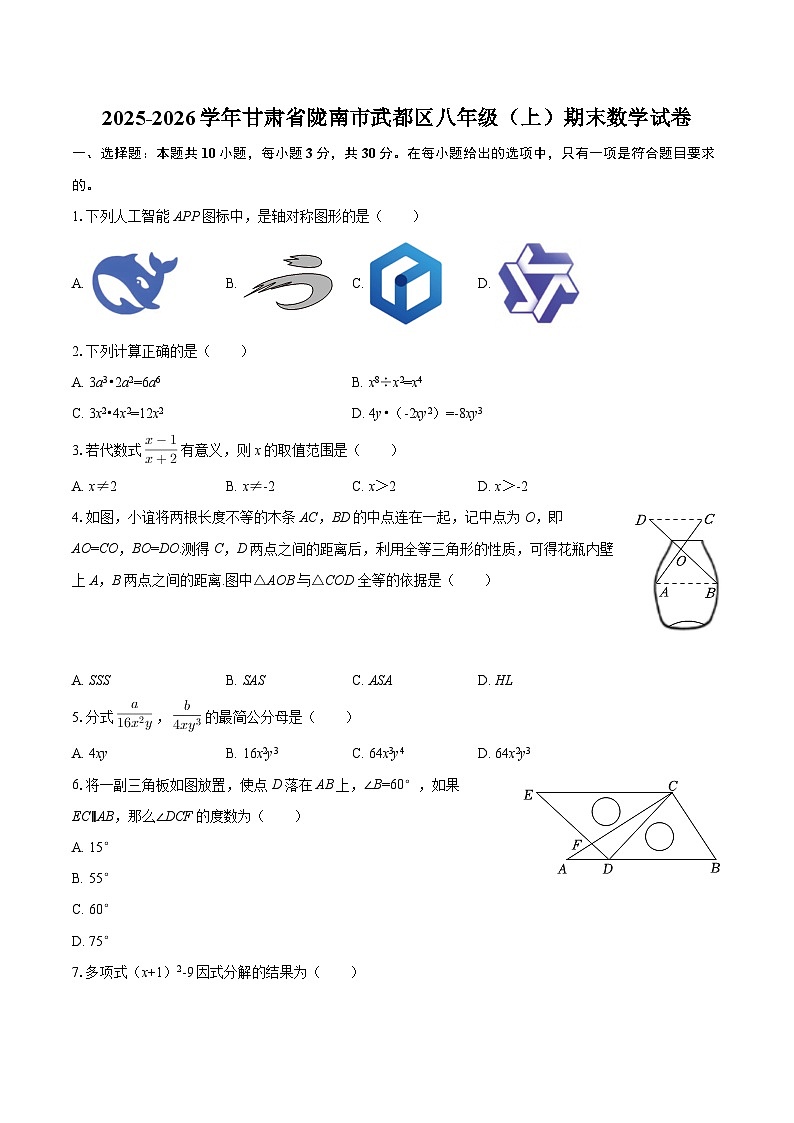 2025-2026学年甘肃省陇南市武都区八年级（上）期末数学试卷-自定义类型第1页