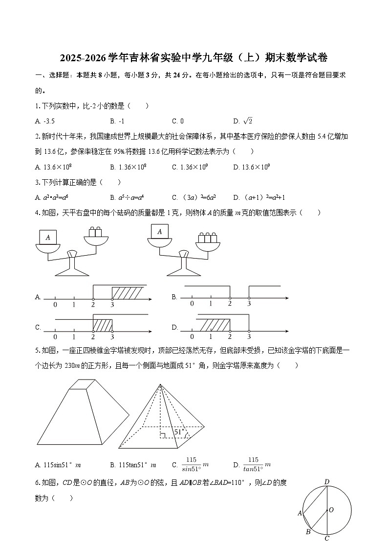 2025-2026学年吉林省实验中学九年级（上）期末数学试卷-自定义类型第1页
