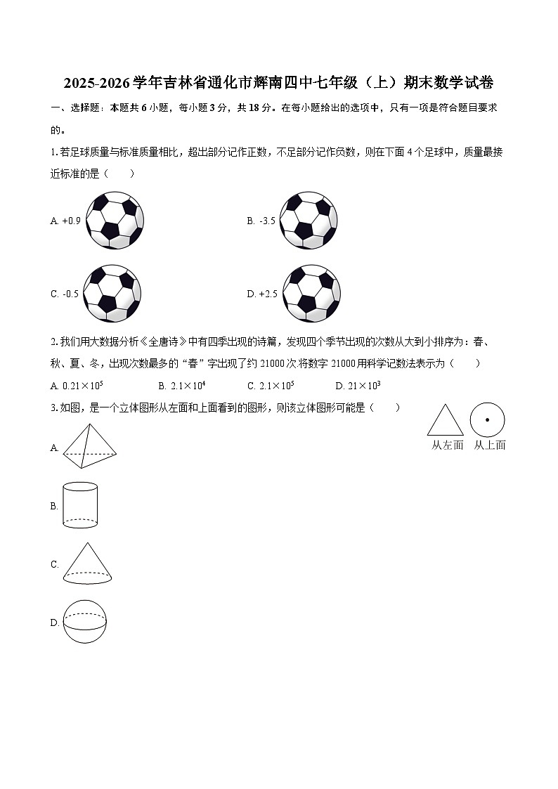 2025-2026学年吉林省通化市辉南四中七年级（上）期末数学试卷-自定义类型第1页