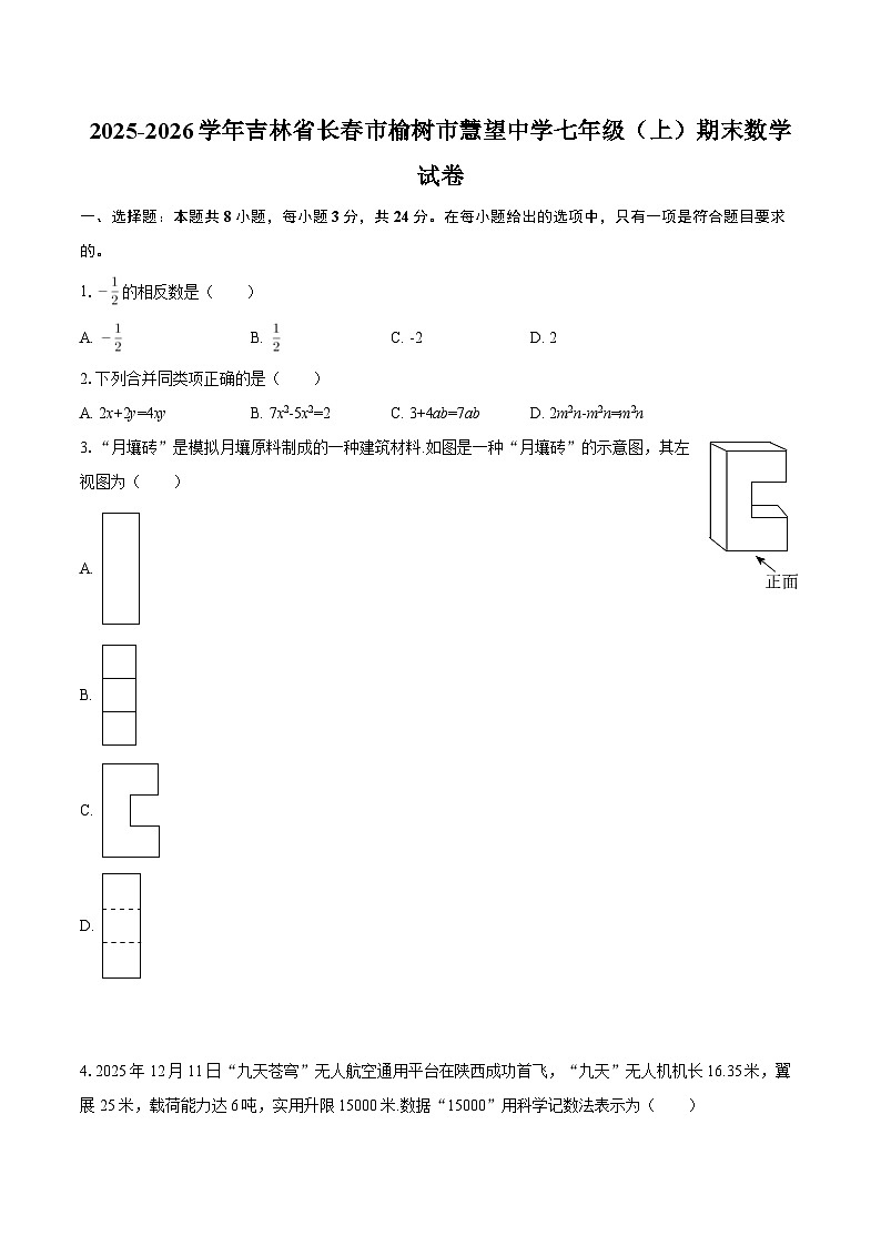 2025-2026学年吉林省长春市榆树市慧望中学七年级（上）期末数学试卷-自定义类型第1页