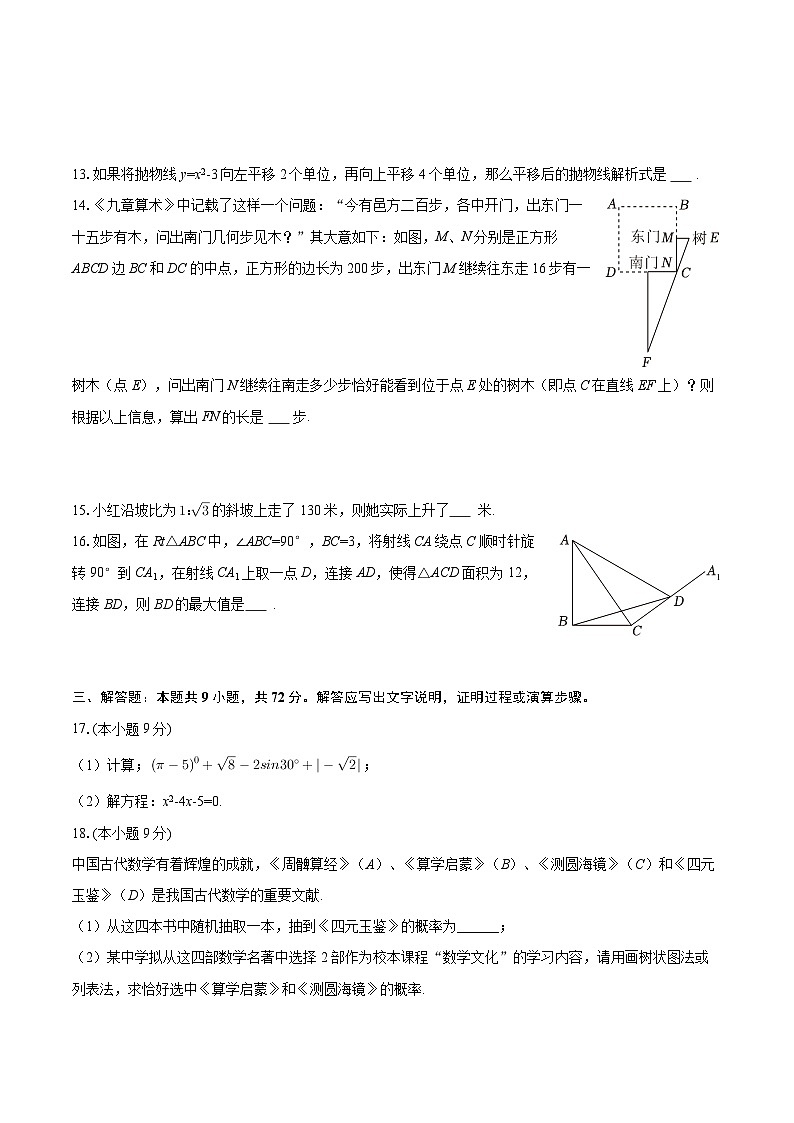 2025-2026学年江苏省徐州市沛县部分学校九年级（上）期末数学试卷-自定义类型第3页