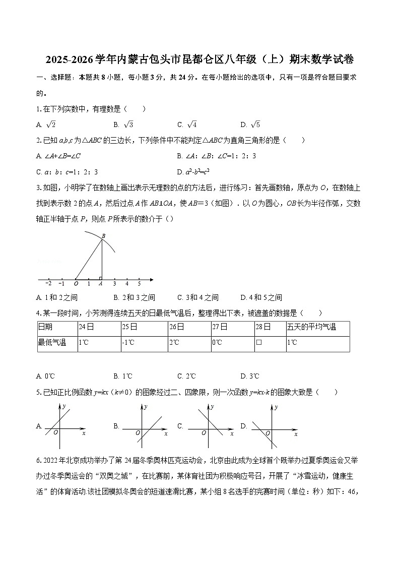 2025-2026学年内蒙古包头市昆都仑区八年级（上）期末数学试卷-自定义类型第1页