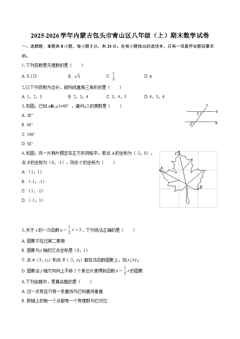 2025-2026学年内蒙古包头市青山区八年级（上）期末数学试卷-自定义类型第1页