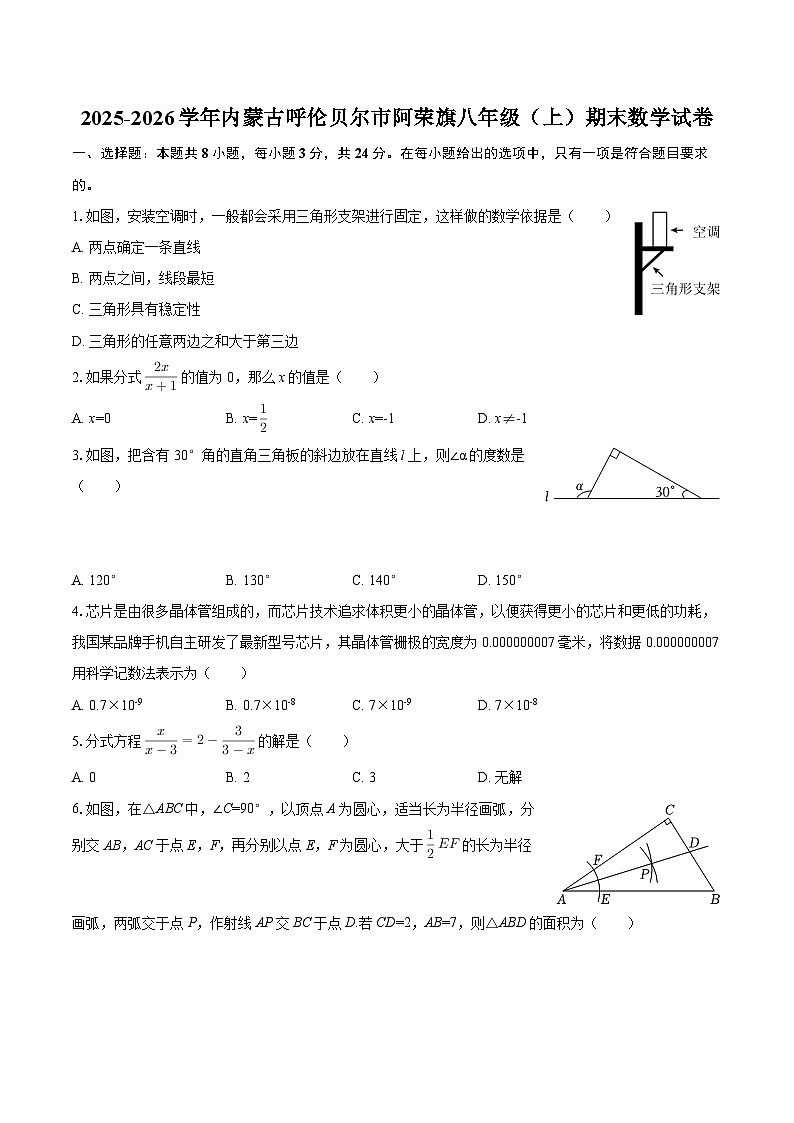 2025-2026学年内蒙古呼伦贝尔市阿荣旗八年级（上）期末数学试卷-自定义类型第1页