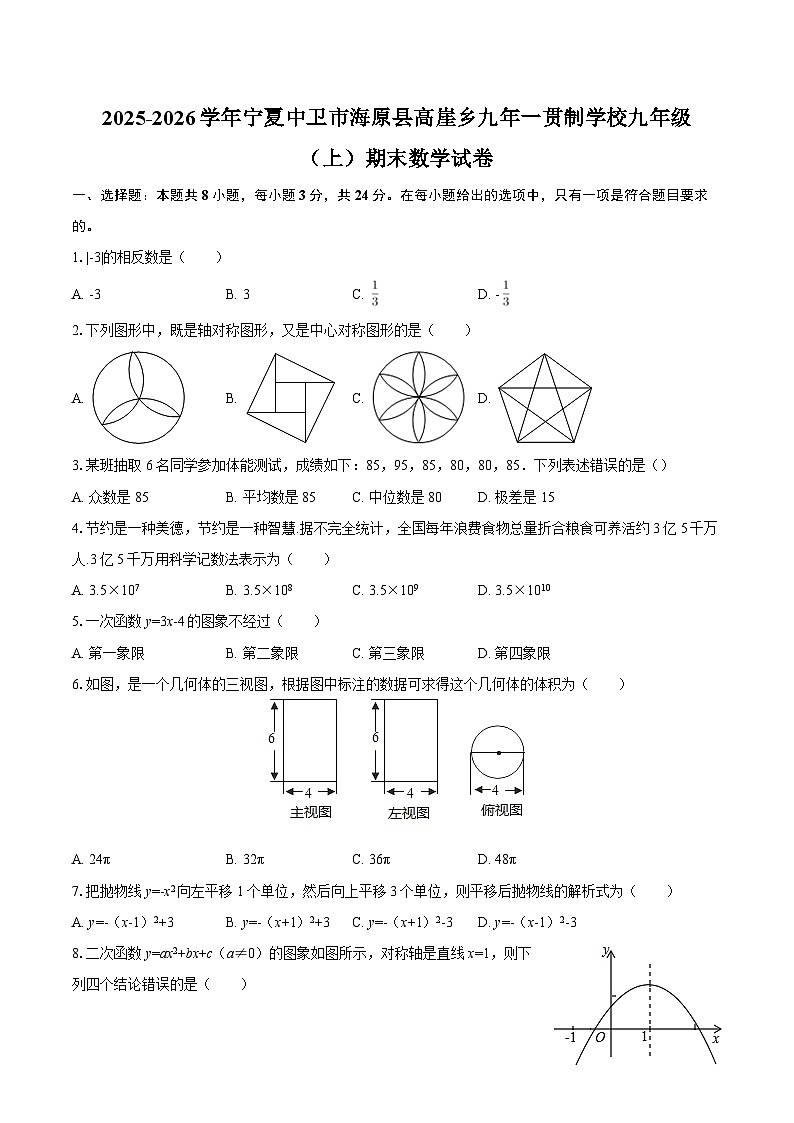 2025-2026学年宁夏中卫市海原县高崖乡九年一贯制学校九年级（上）期末数学试卷-自定义类型第1页