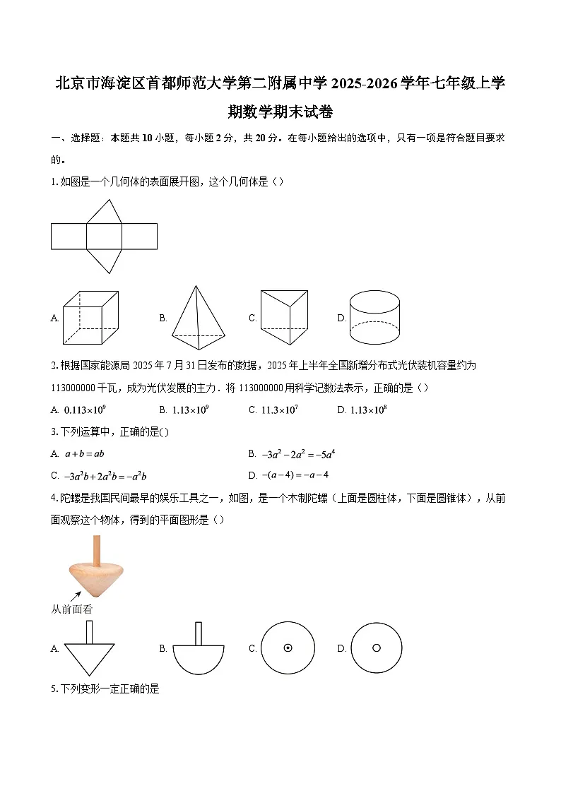 北京市海淀区首都师范大学第二附属中学2025-2026学年七年级上学期数学期末试卷-自定义类型第1页