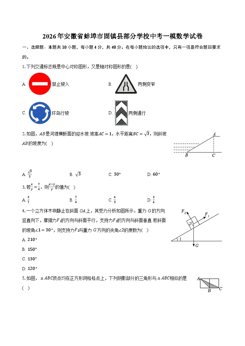2026年安徽省蚌埠市固镇县部分学校中考一模数学试卷（含答案+解析）第1页