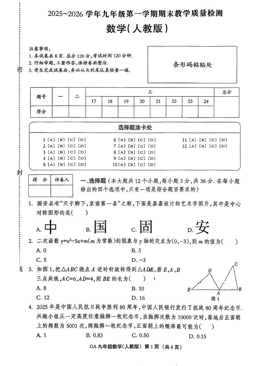 河北省廊坊市固安县2025-2026学年上学期九年级1月期末数学试题第1页