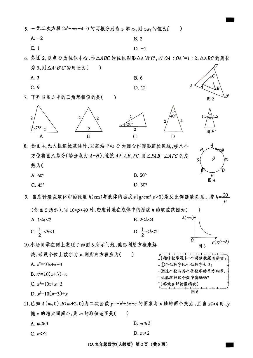 河北省廊坊市固安县2025-2026学年上学期九年级1月期末数学试题第2页