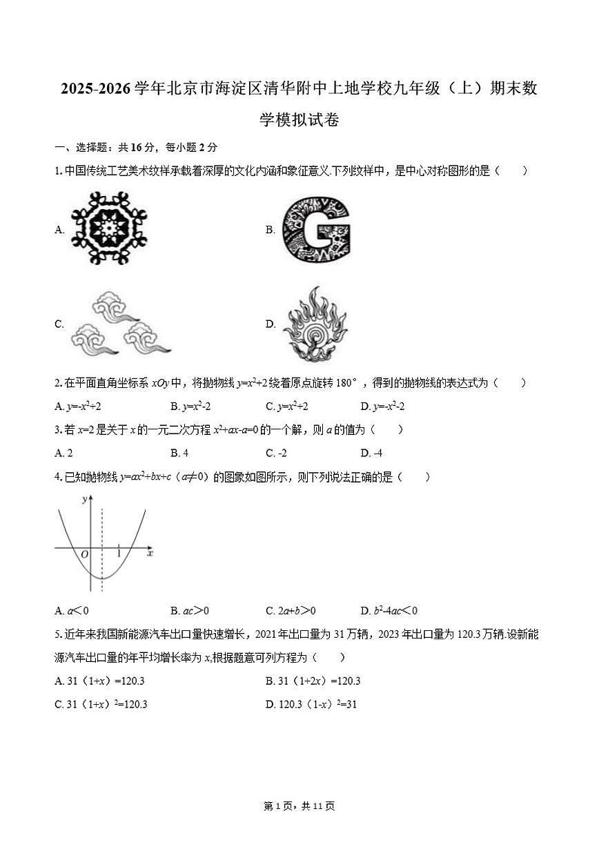 2025-2026学年北京市海淀区清华附中上地学校九年级（上）期末数学模拟试卷第1页