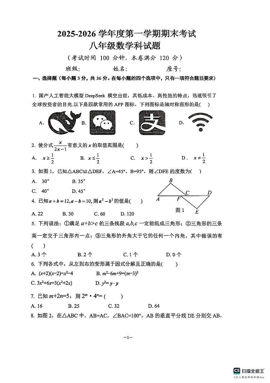 海南省乐东黎族自治县民族中学2025-2026学年八年级上学期1月期末数学试题第1页