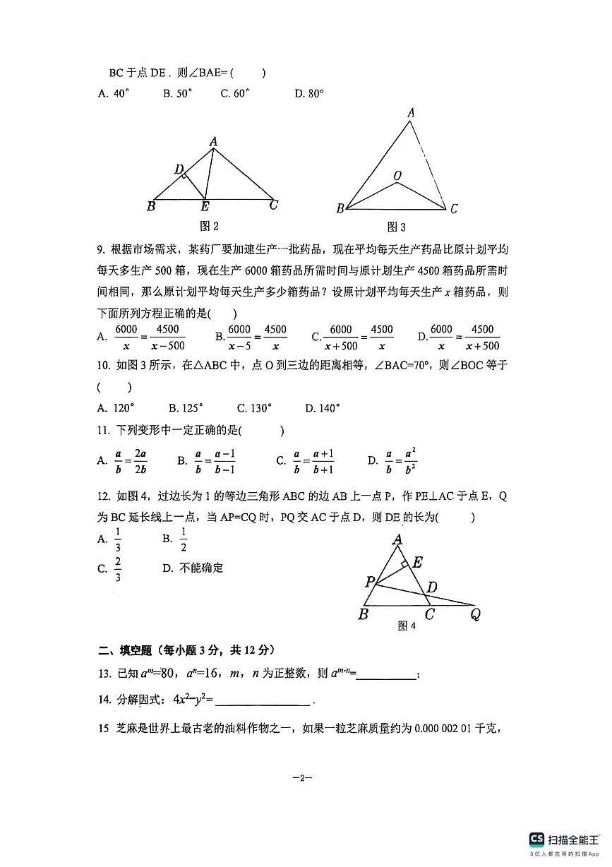 海南省乐东黎族自治县民族中学2025-2026学年八年级上学期1月期末数学试题第2页
