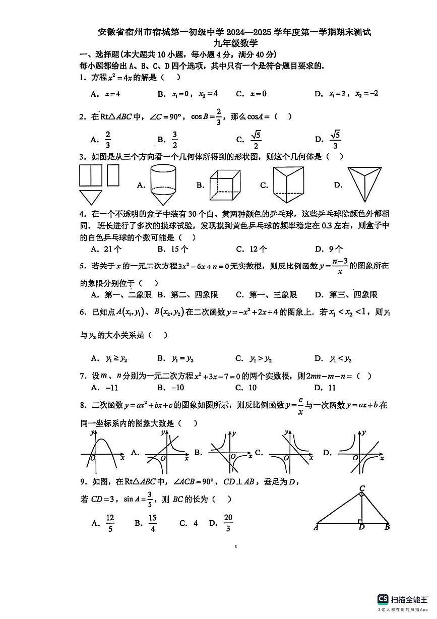 安徽省宿州市第一初级中学2024-2025学年上学期九年级数学期末试卷第1页
