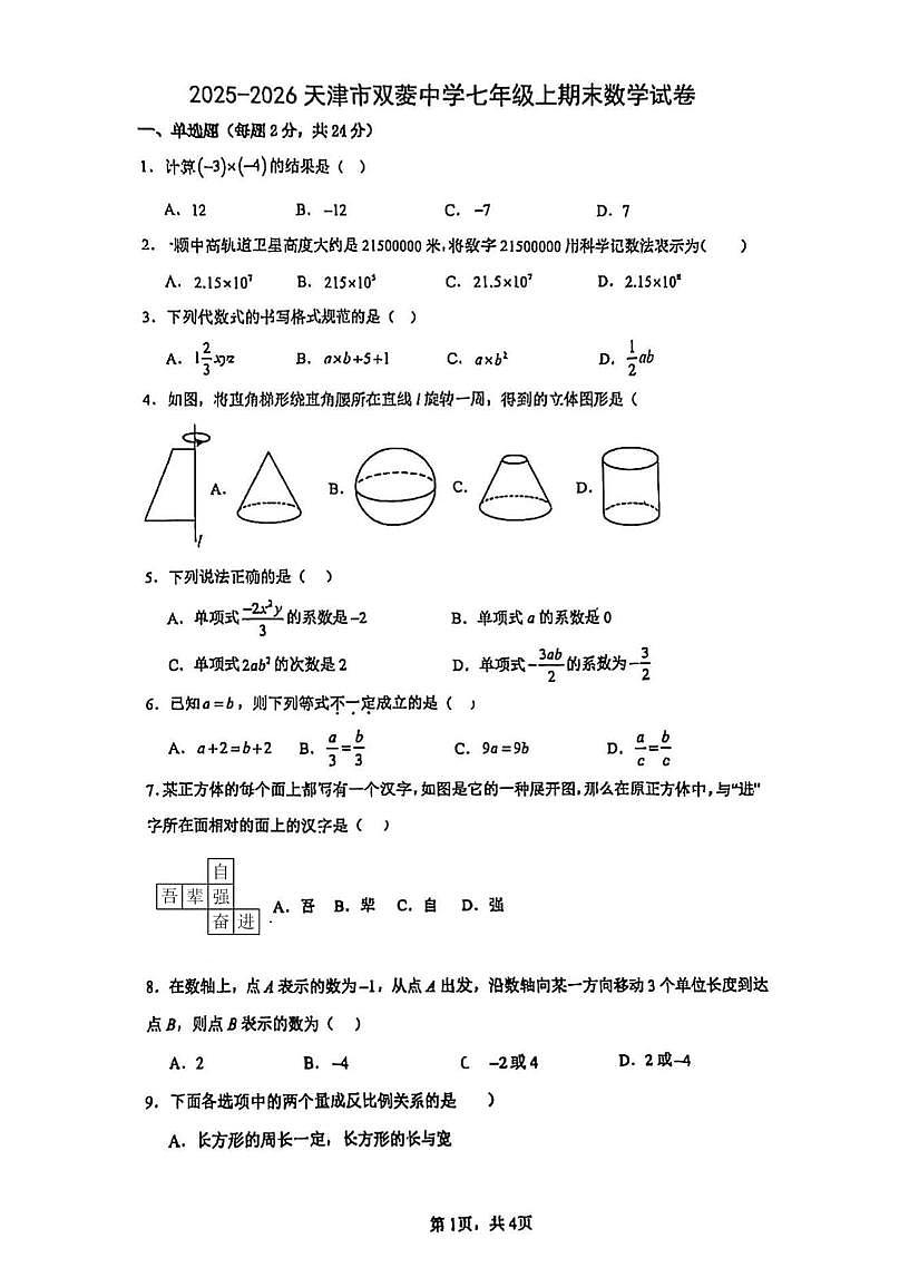 天津市和平区双菱中学2025-2026学年七年级上学期期末数学试卷第1页