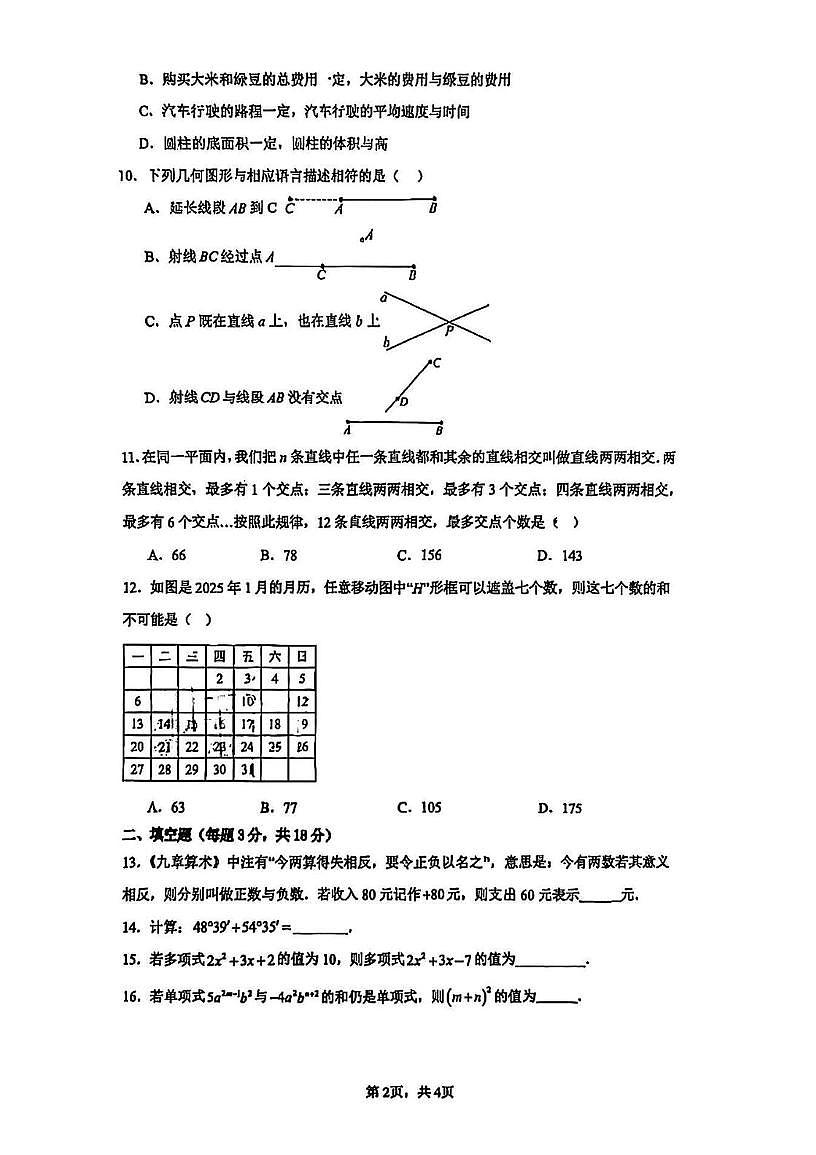 天津市和平区双菱中学2025-2026学年七年级上学期期末数学试卷第2页