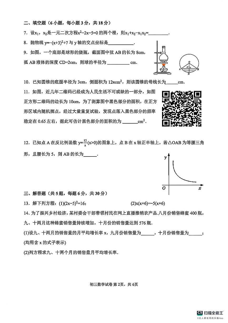 山西省太原市阳曲县龙城双语中学2025-2026学年上学期九年级数学期末考试卷第2页