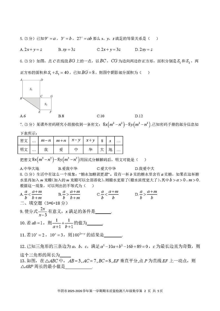 陕西省渭南市华阴市2025-2026学年八年级上学期1月期末数学试题第2页