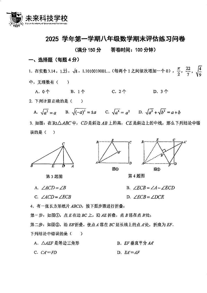 上海市浦东民办未来科技学校2025-2026学年八年级上学期期末数学试卷第1页