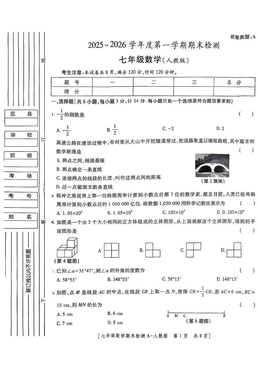 陕西省安康市紫阳县汉王镇初级中学2025-2026学年七年级上学期期末检测数学试题第1页