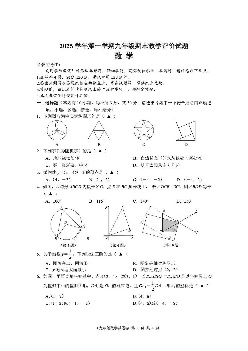浙江省台州市椒江区2025-2026学年九年级上学期期末考试数学试卷第1页