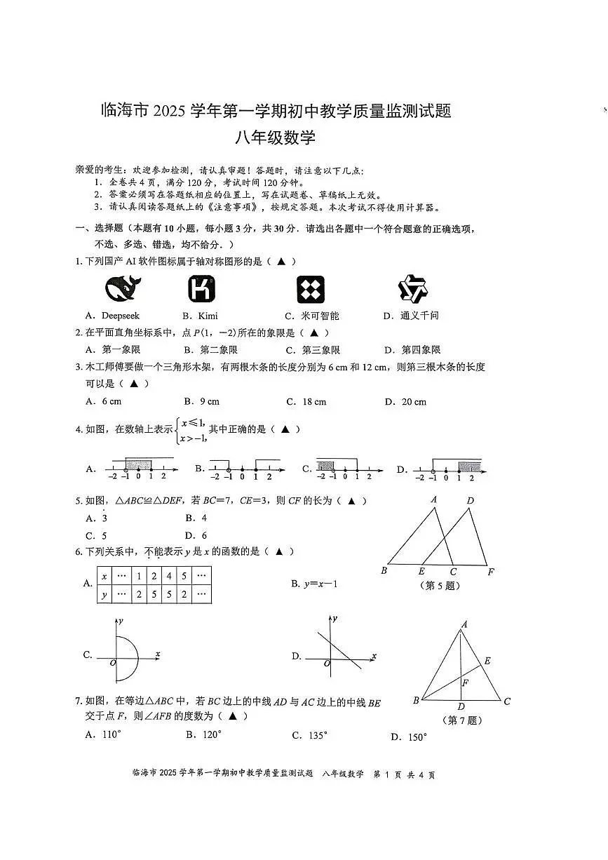 浙江省台州市临海市2025-2026学年上学期八年级期末数学试题第1页