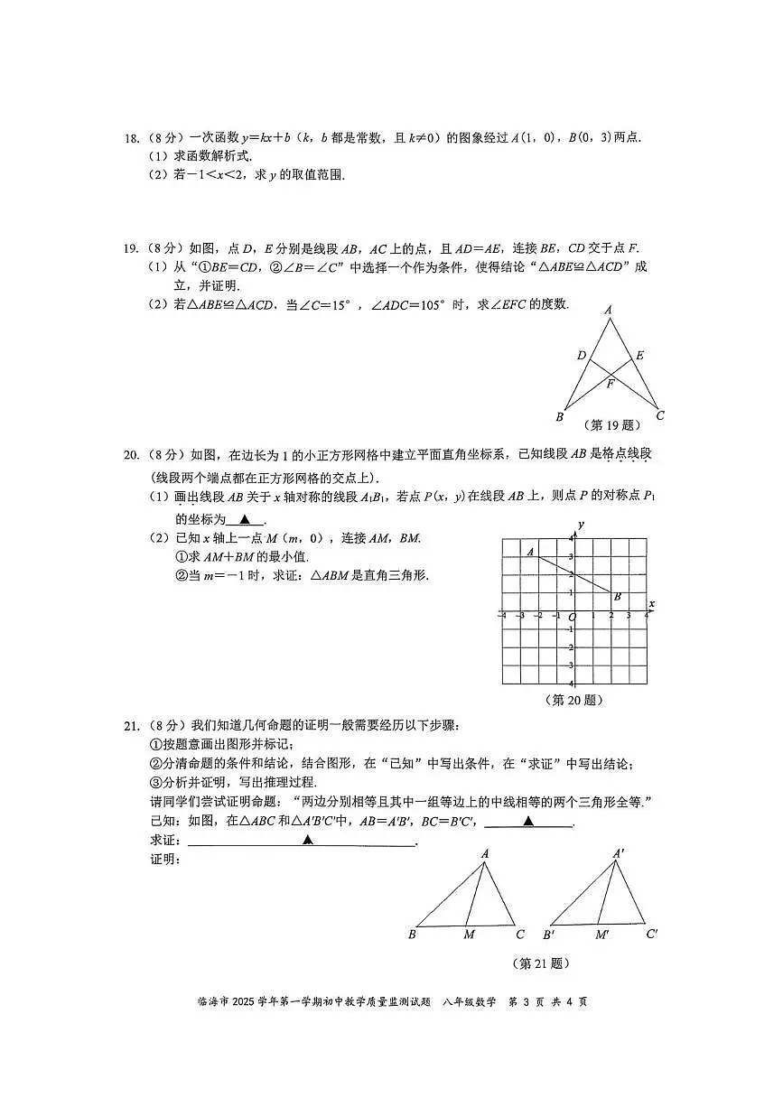 浙江省台州市临海市2025-2026学年上学期八年级期末数学试题第3页