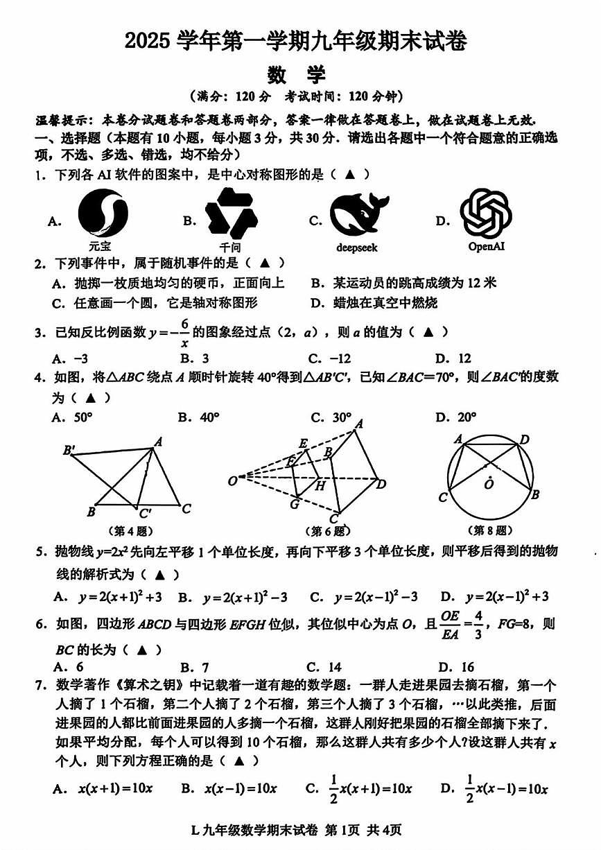 浙江省台州市路桥区2025-2026学年上学期九年级数学期末试题第1页