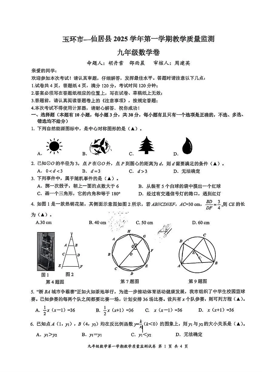 浙江省台州市玉环市仙居县2025－2026学年九年级上学期期末数学试卷第1页