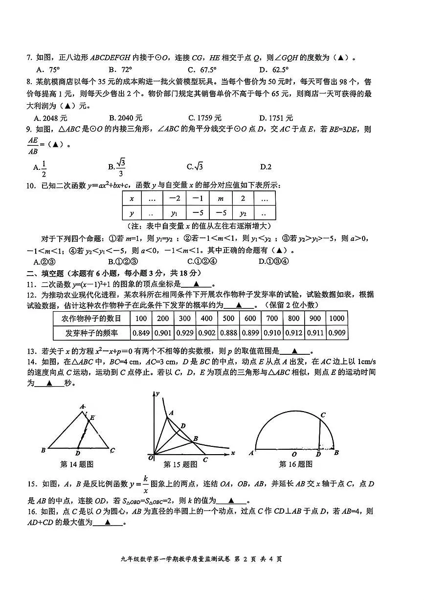 浙江省台州市玉环市仙居县2025－2026学年九年级上学期期末数学试卷第2页