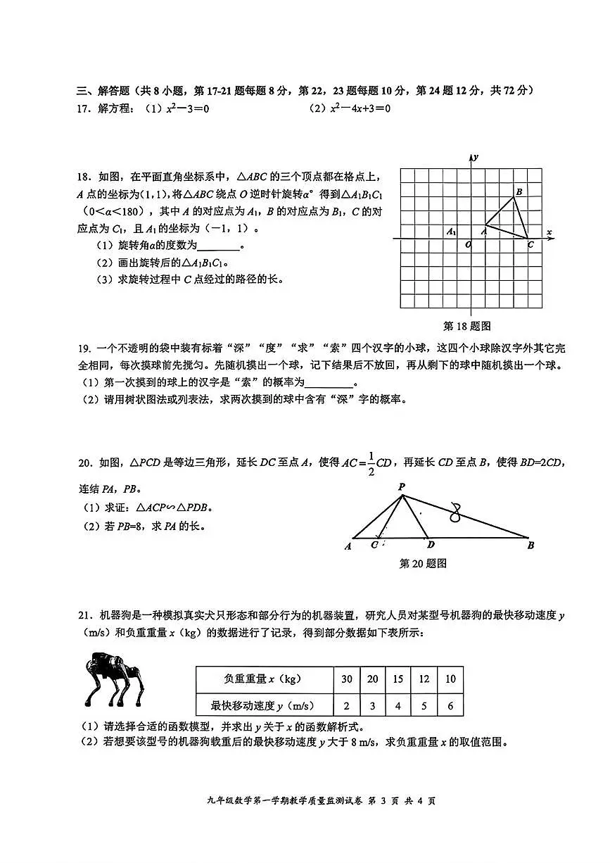 浙江省台州市玉环市仙居县2025－2026学年九年级上学期期末数学试卷第3页