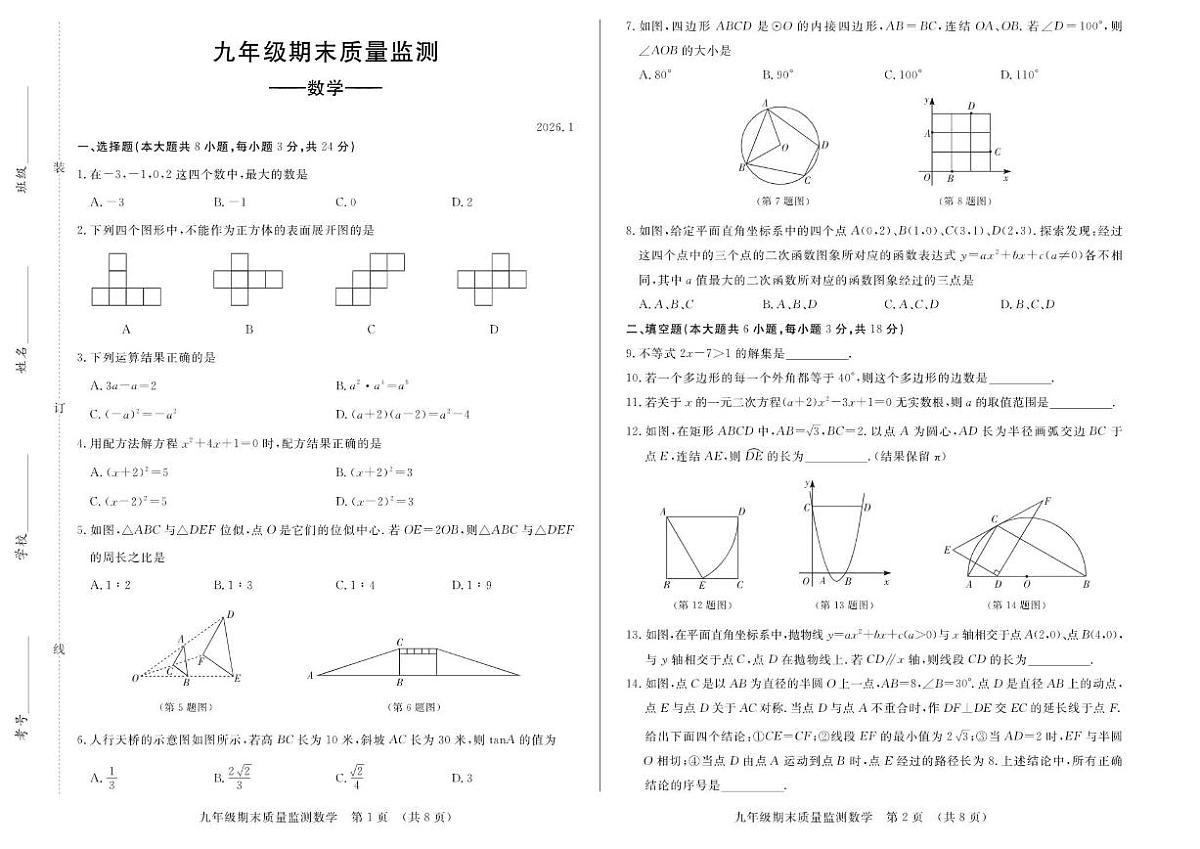 2025-2026学年吉林省长春市宽城区九年级上学期期末数学试卷（有答案））第1页