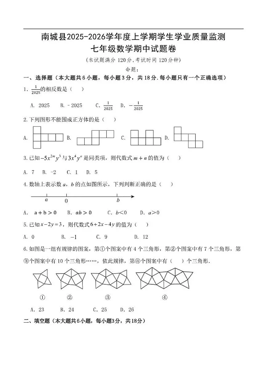 2025-2026学年江西省抚州市南城县七年级上学期期中考试数学试题（有答案）第1页