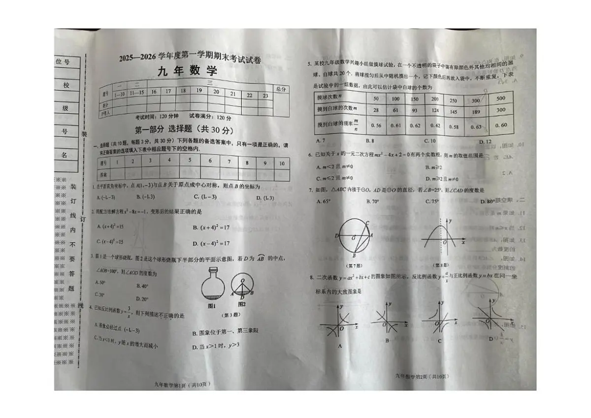2025-2026学年辽宁省铁岭市西丰县九年级上学期期末数学试卷(,有答案)第1页