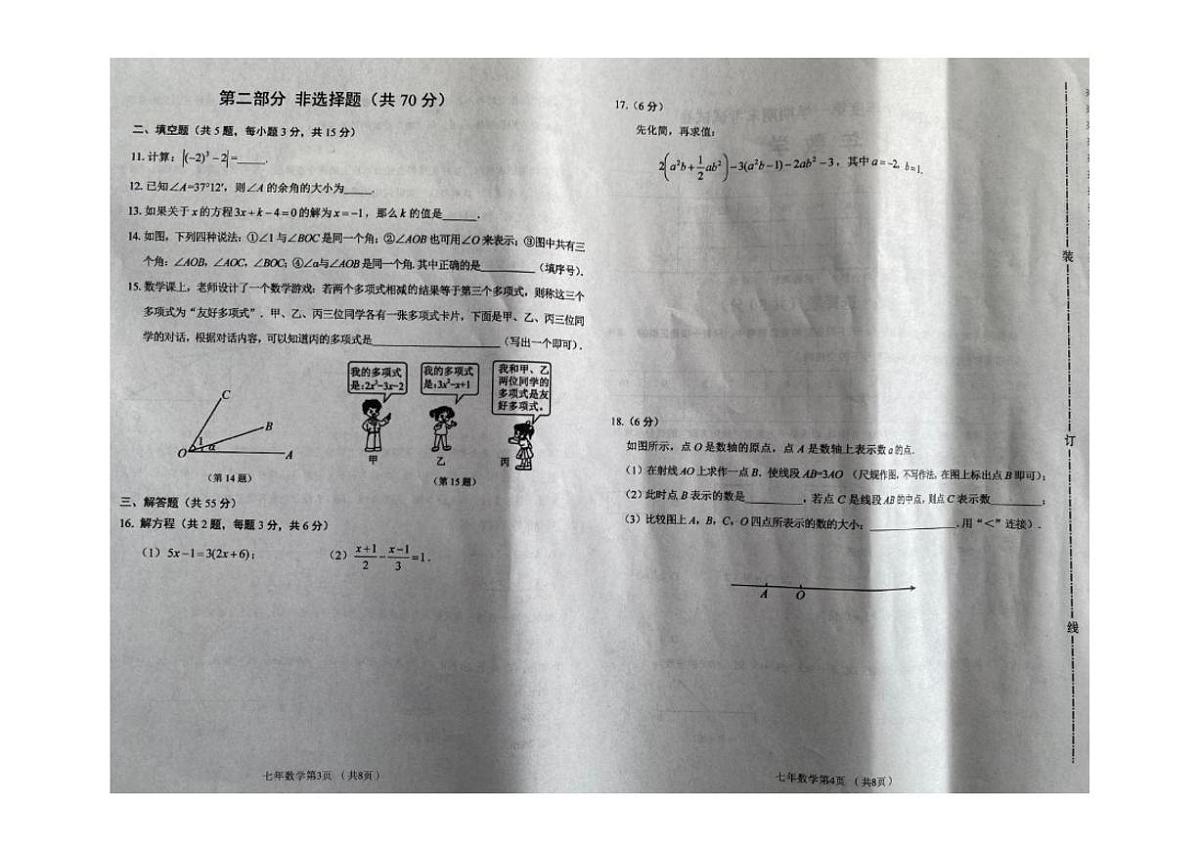 2025-2026学年辽宁省铁岭市西丰县七年级上学期期末数学试卷(,有答案)第2页