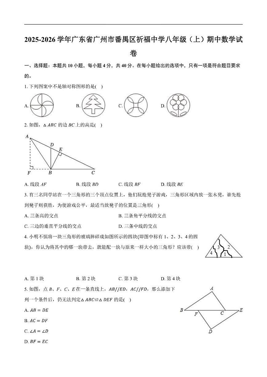 2025-2026学年广东省广州市番禺区祈福中学八年级上学期期中数学试卷（有答案）第1页