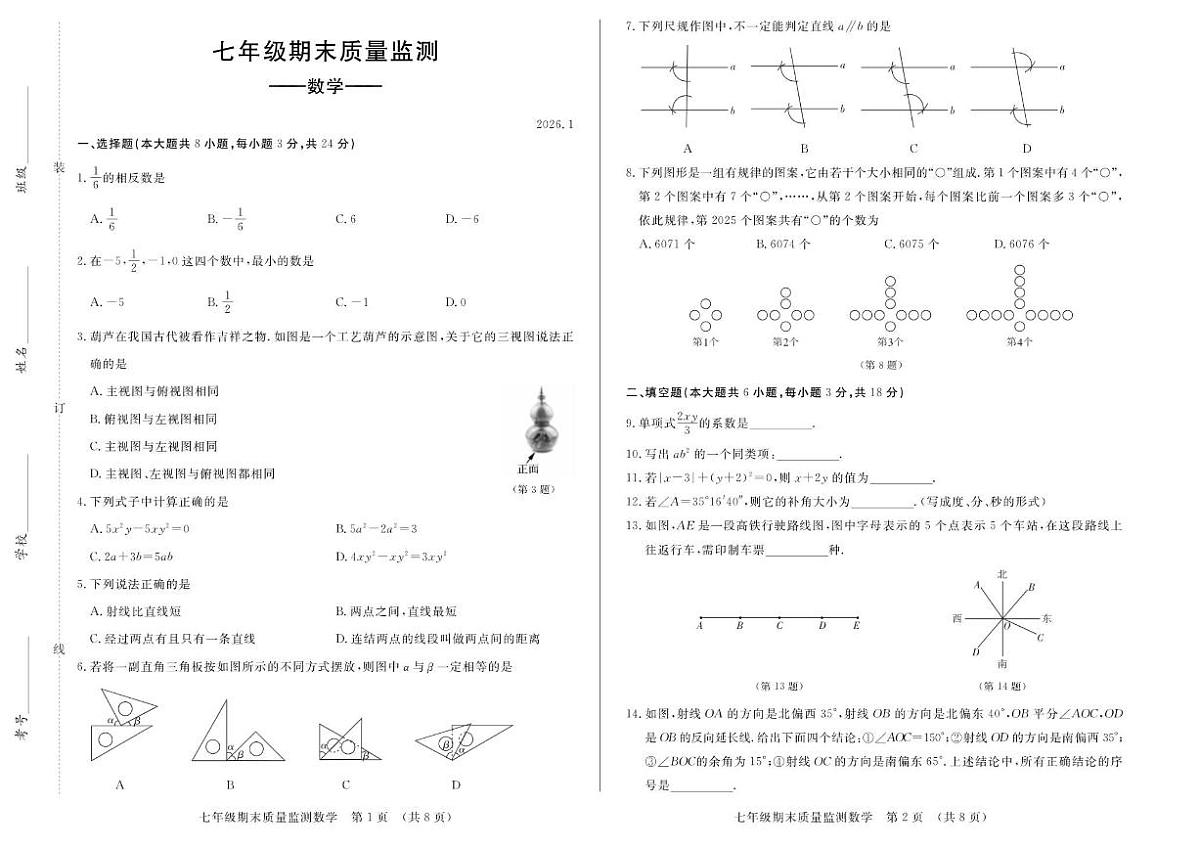 2025-2026学年吉林省长春市宽城区七年级上学期期末数学试卷（有答案））第1页