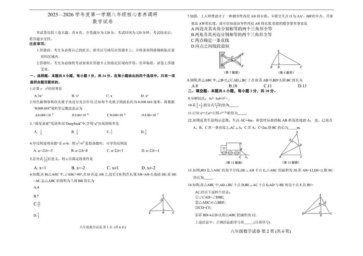 2025-2026学年吉林省长春汽车经济技术开发区多校联考八年级上学期期末考试数学试卷（有答案）第1页