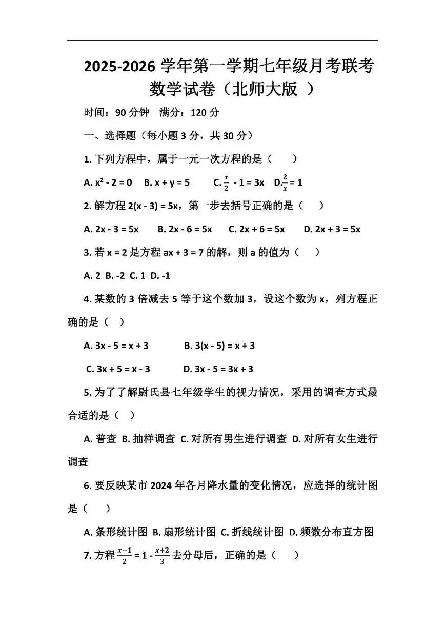 2025-2026学年河南省开封市尉氏县两校联考七年级上学期1月月考数学试题(含部分答案)第1页
