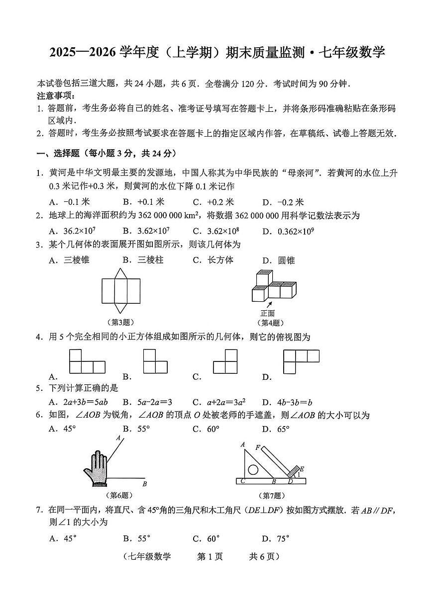 2025-2026学年吉林省长春市朝阳区七年级上学期期末数学试题(有答案)第1页
