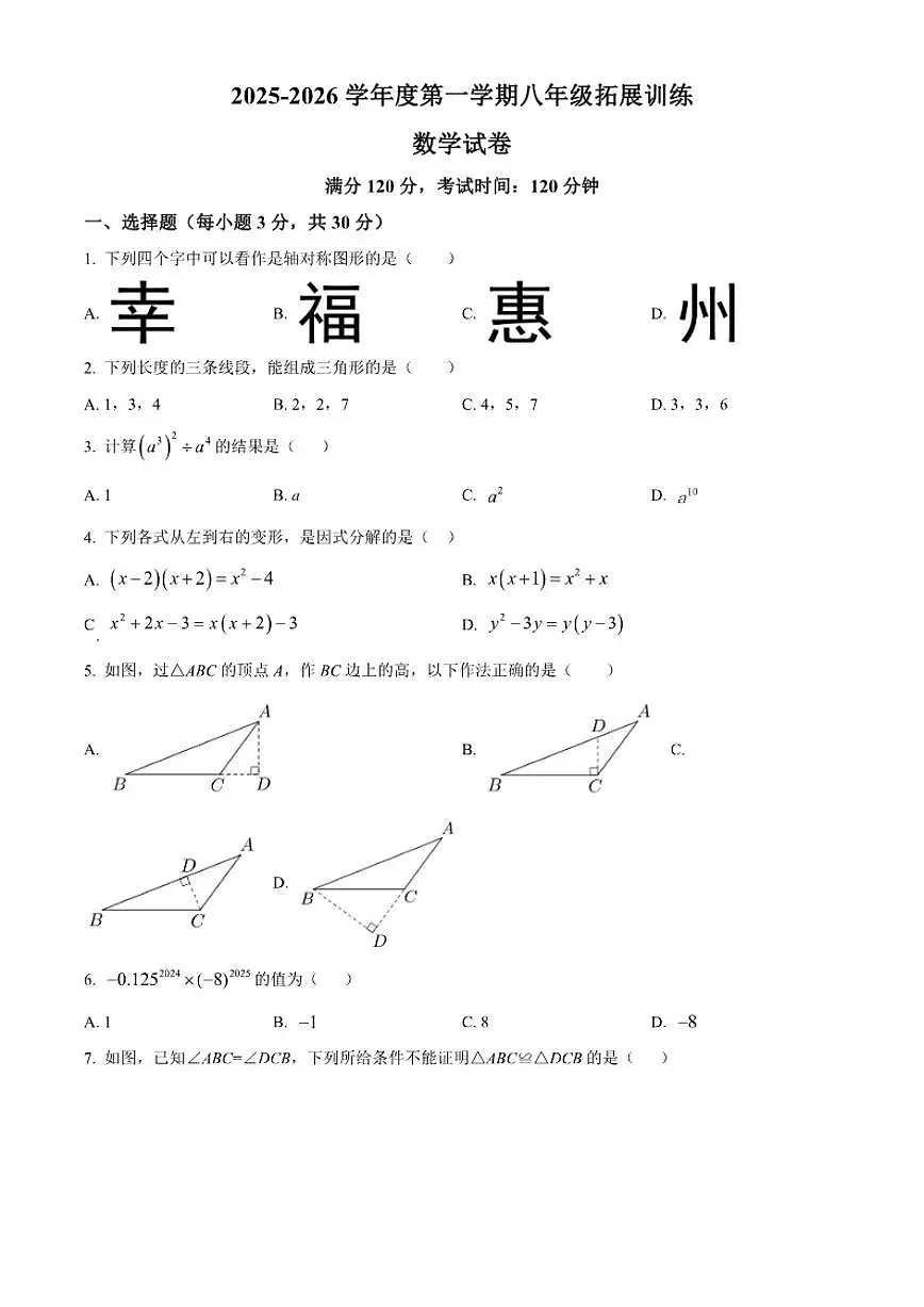 2025-2026学年广东省惠州市上学期八年级月考数学试卷部分简单答案）第1页