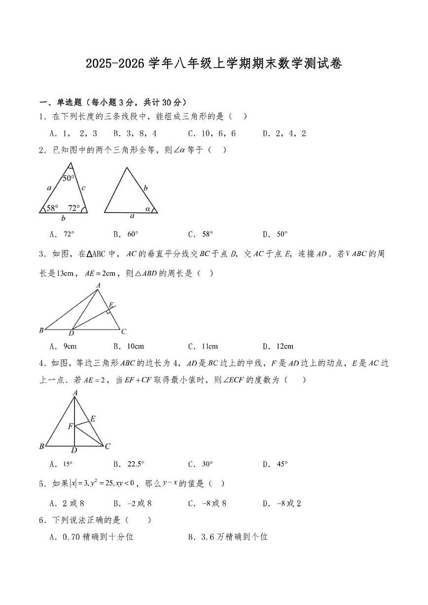 2025-2026学年八年级上学期期末苏科版数学测试卷（有答案）第1页