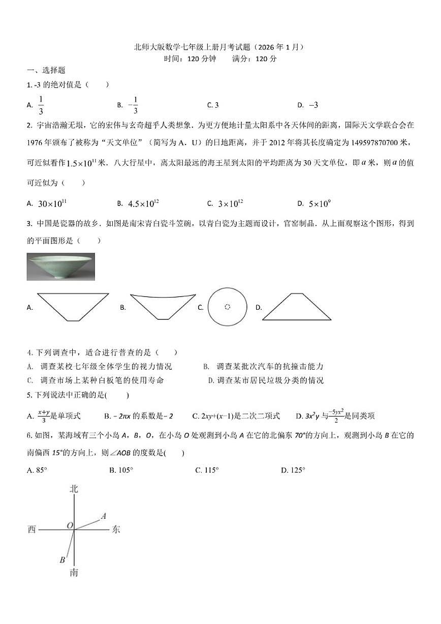 山东省菏泽市牡丹区第二十二初级中学2025--2026学年上学期七年级数学1月份月考试题（有答案）第1页