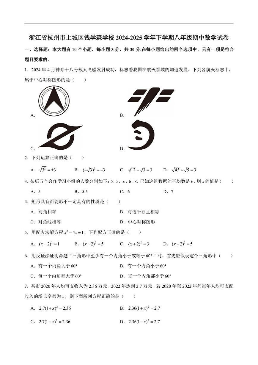 2024-2025学年浙江省杭州市上城区钱学森学校下学期八年级期中数学试卷（有答案）第1页