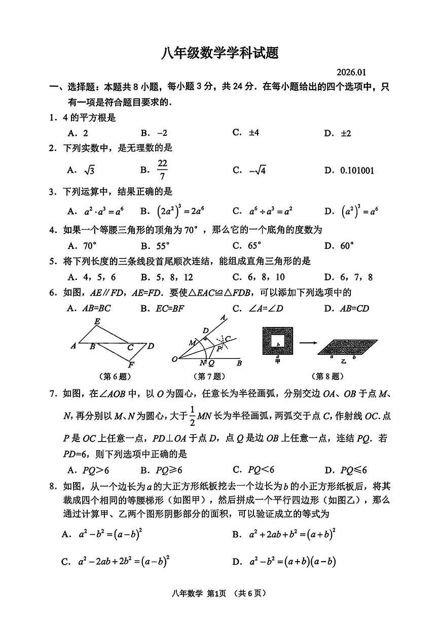 2025-2026学年吉林省长春市二道区上学期八年级数学期末试卷(,有答案)第1页
