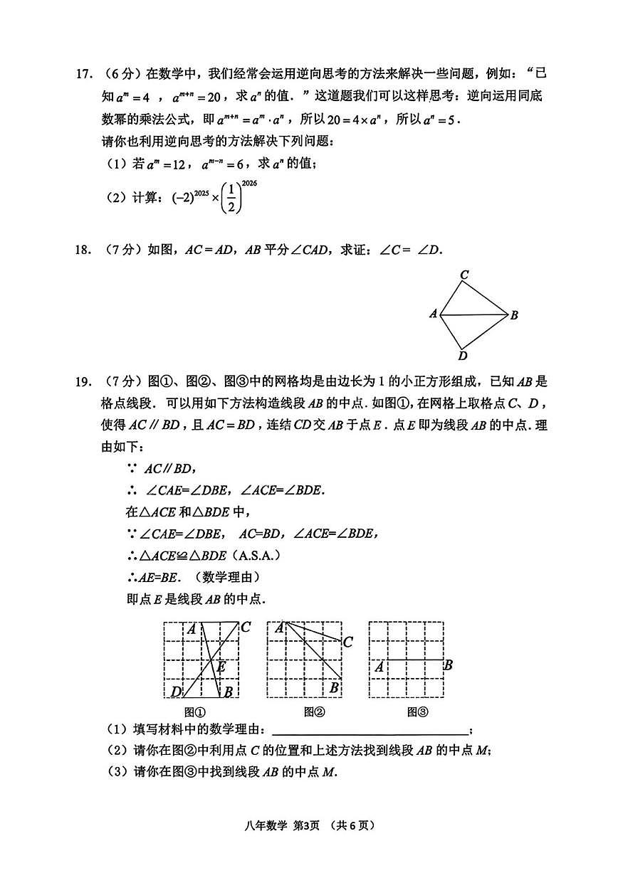 2025-2026学年吉林省长春市二道区上学期八年级数学期末试卷(,有答案)第3页