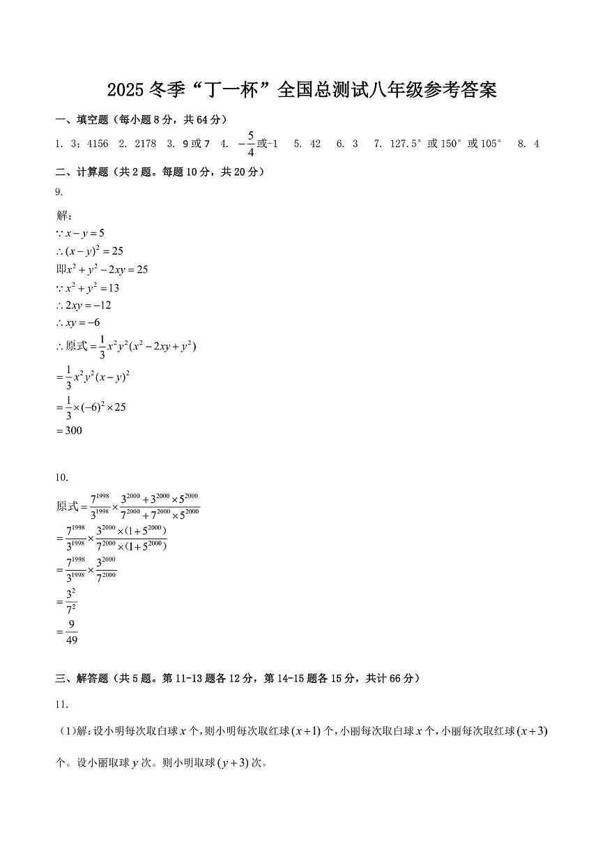2025年冬季奥林匹克“丁一杯”数学活动全国总测试八年级试题（有答案）第3页